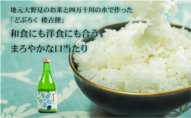 楼古狸（火入れ） どぶろく 720ml × 1本 濁酒 にごり酒 酒 米 生 高知県 四万十 大野見 大野見米 農家 清水園 特別栽培米 日本酒 酒 お酒 さけ おさけ ドブロク 獨酒 にごり酒 醸造