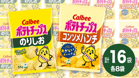 カルビー ポテトチップス レギュラー サイズ　2種類 詰め合わせ 16袋（ コンソメ ／ のりしお ） ポテチ お菓子 おかし 大量 スナック おつまみ ジャガイモ じゃがいも まとめ買い
