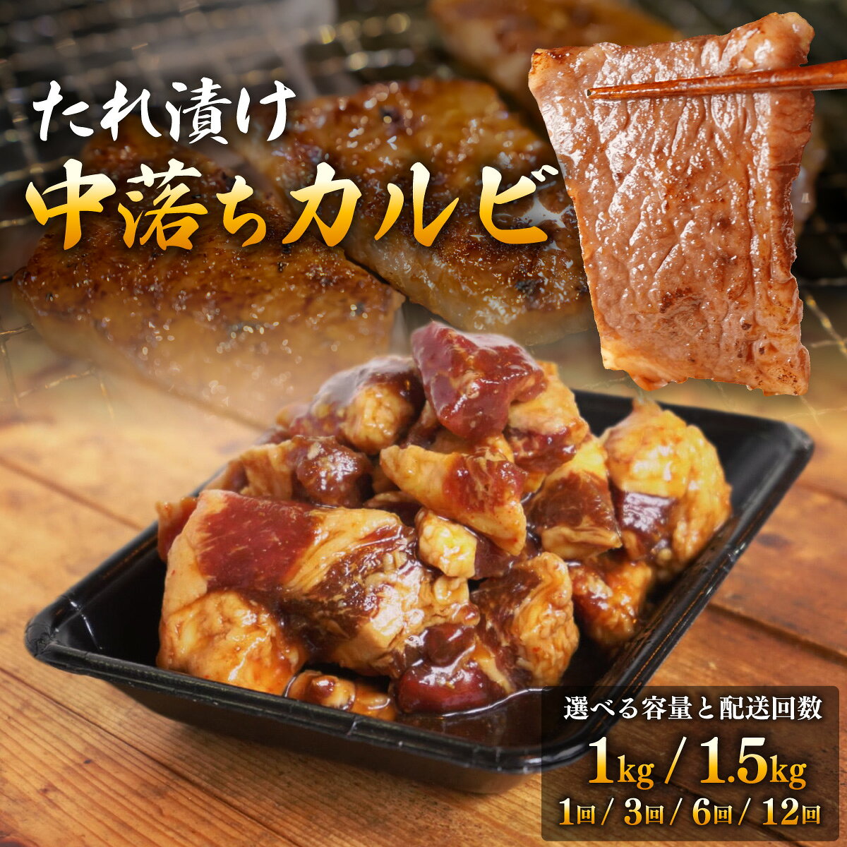 【ふるさと納税】＜選べる容量/回数＞たれ漬け中落ちカルビ 1kg(200gx5)/1.5kg(300gx5)