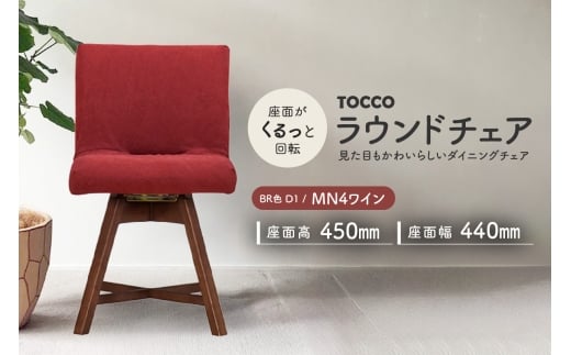 ラウンドチェア　TOCCO　BR色　D1【MN4ワイン】