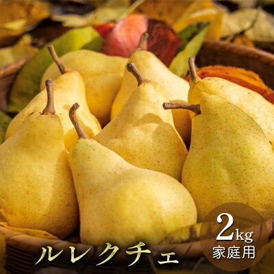 【ふるさと納税】ルレクチェ 家庭用 2kg 3kg 4kg ル・レクチェ 洋梨 セット 洋ナシ 梨 なし ナシ フルーツ 果物 デザート おやつ 国産 新潟　お届け：2026年11月下旬～12月下旬