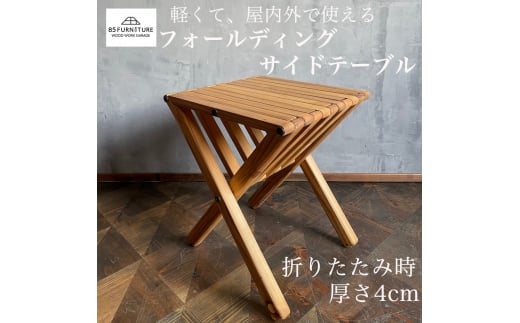 サイドテーブル フォールディング 無垢材 ダイニング インテリア 木製 ハンドメイド 家具 カグ かぐ テーブル てーぶる デスク 机 おしゃれ かわいい 杉 ビンテージ 椅子 日用品 リビング キッチン 市場家具 いちば 85ファニチャー 国産 神奈川 湘南 藤沢