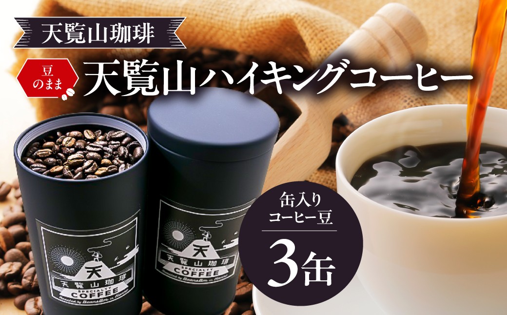 
[№5221-0505]【豆のまま】天覧山ハイキングコーヒー ≪缶入りコーヒー豆3缶≫
