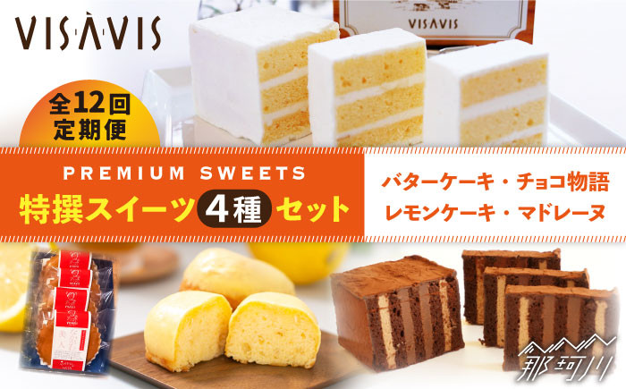 
            【全12回定期便】VISAVIS 菓子 4種セット 計9点＜株式会社シークス＞那珂川市 ケーキ お菓子 焼き菓子 VISAVIS ヴィザヴィ バターケーキ [GAU012]
          