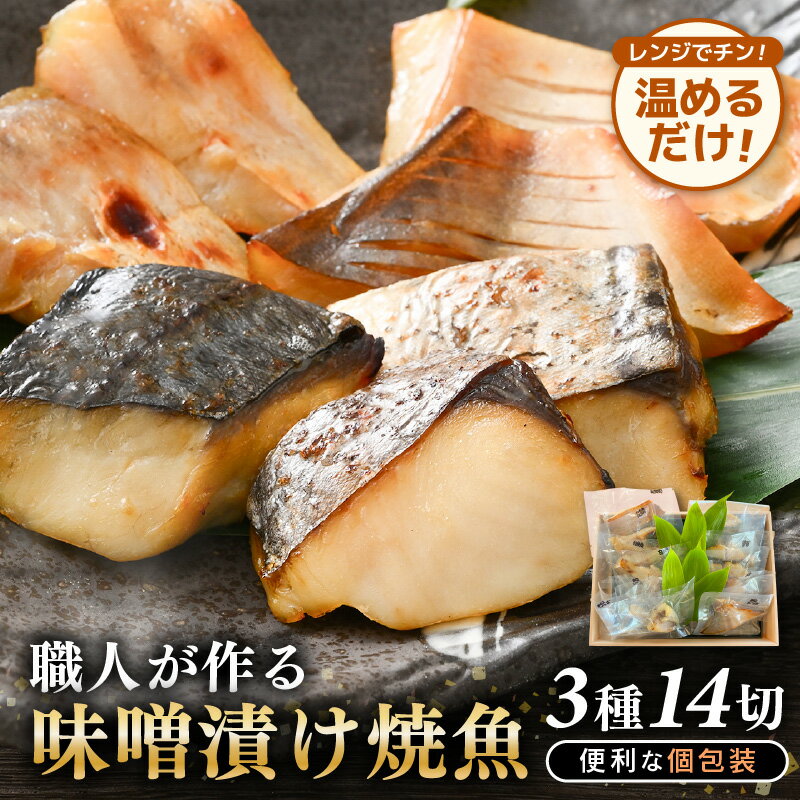 【ふるさと納税】温めるだけ！ 職人が作る味噌漬け骨なし焼魚 3種（鰆、甘鯛、マナガツオ）14切 計約700g【冷凍 便利 個包装 お惣菜 魚 ほねなし 高級魚 レンジ 温め 自宅用 焼き魚 レンジで20秒 電子レンジ 時短 調理 真空パック さわら たい まながつお お取り寄せ 惣菜】