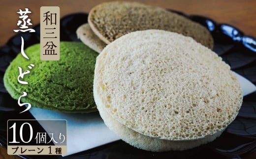 【蒸しどら プレーン 10個入 】和三盆 どら焼き 餡 ふわふわ しっとり食感 H181-004