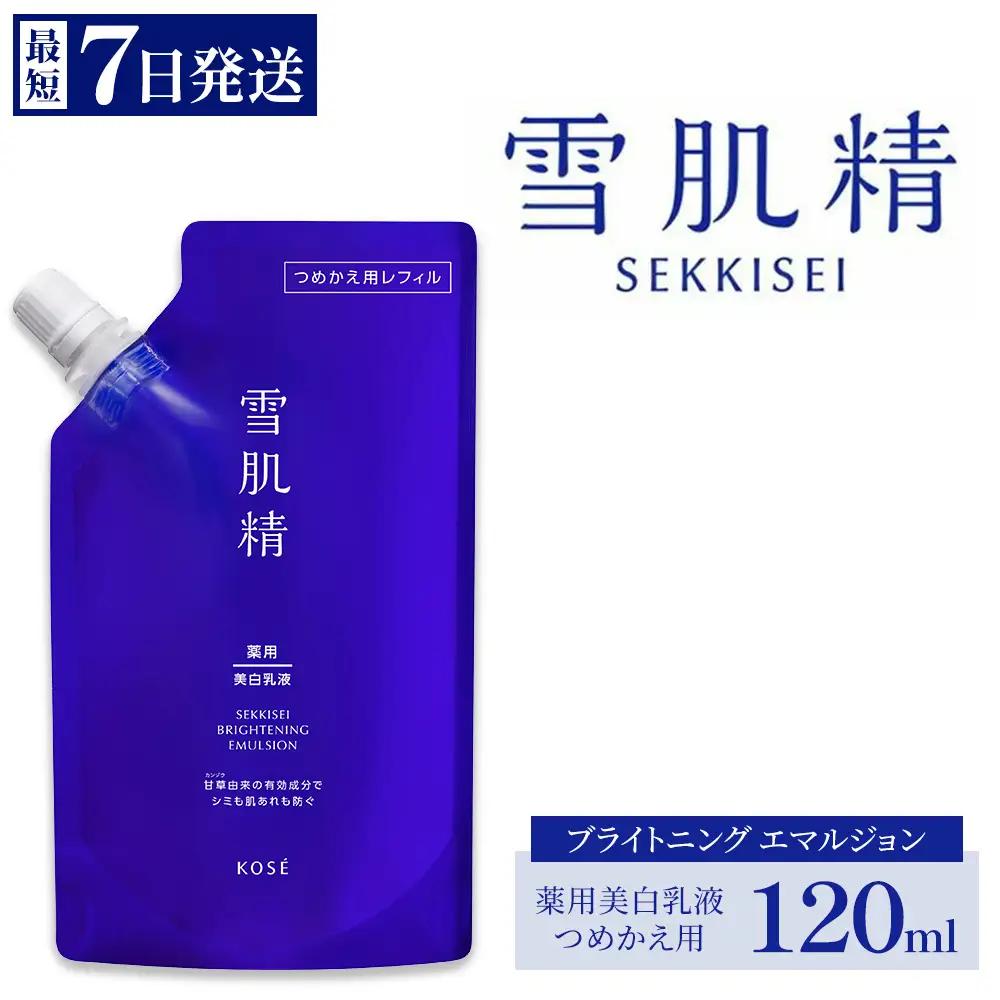 【最短7営業日以内発送】コーセー 薬用雪肌精 ブライトニング エマルジョン 120ml つめかえ用 | 乳液 レフィル KOSE ｺｰｾｰ