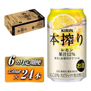 【6ヵ月定期便】キリン 本搾りチューハイ レモン 350ml×24本　【定期便・ お酒 アルコール アルコール飲料 晩酌 家飲み 宅飲み 飲み会 集まり バーベキュー BBQ イベント 飲み物 柑橘系 】 ●