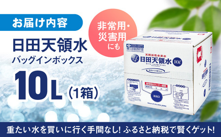 【最短1週間以内発送】日田天領水 10L×1箱 天然水 備蓄 防災 ミネラルウォーター シリカ [AREG014]