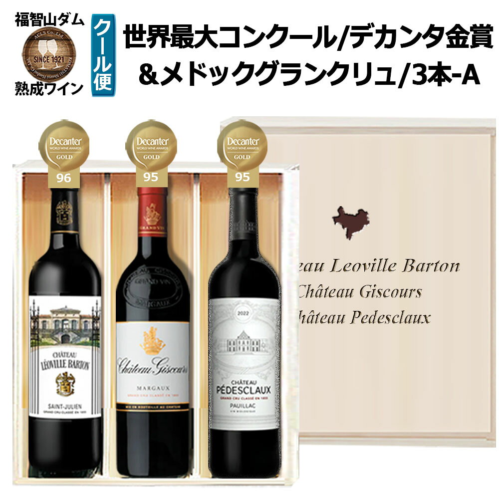 【ふるさと納税】[定期1ヶ月毎3回]デカンタ金賞 3本A 計3本 各750ml×1本 シャトー・レオヴィル・バルトン シャトー・ジスクール シャトー・ペデスクロー 福智山ダム熟成ワイン ワイン 赤ワイン お酒 飲料 飲酒 ぶどう ブドウ 葡萄 飲み比べ セット 冷蔵 福岡県 送料無料