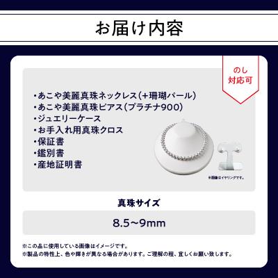 ふるさと納税 大分市 あこや美麗真珠ネックレス&ピアス 8.5〜9mm+珊瑚パール 全長約45cm_T04009-P |  | 03