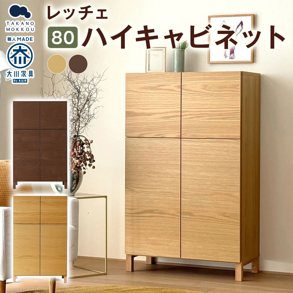 【ふるさと納税】＜選べるカラー＞LECCE レッチェ 80ハイキャビネット 【10年保証】 オーク / ウォルナット ハイキャビネット キャビネット 収納棚 収納家具 収納 木製 無垢材 ウレタン塗装 家具 インテリア 福岡県 筑後市 送料無料