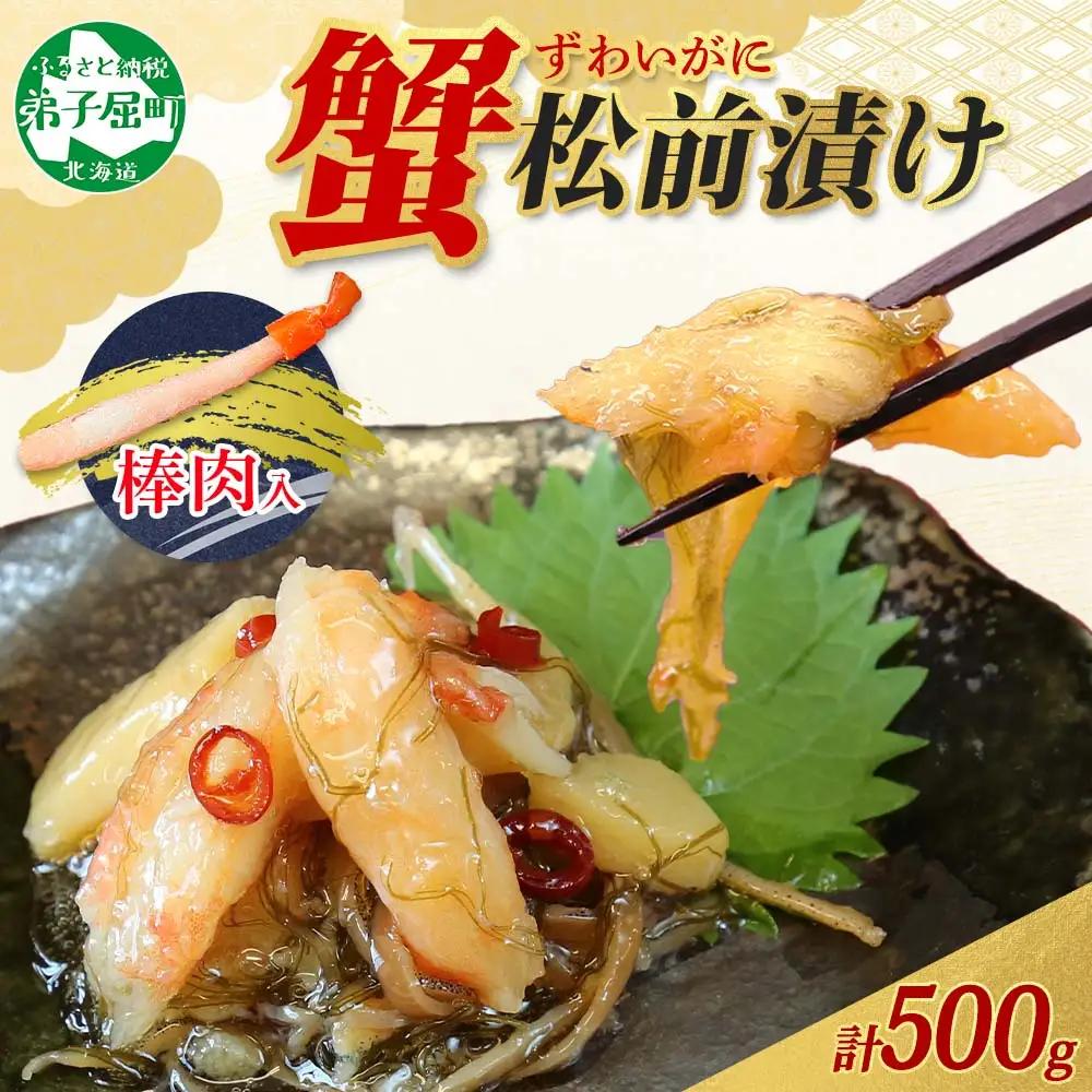 蟹 松前漬け 500g カニ かに ズワイガニ ずわいがに ズワイ蟹 ずわい蟹 珍味 海鮮 魚介 送料無料 北海道 弟子屈町 2948