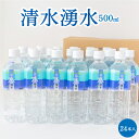 【ふるさと納税】 清水湧水 500ml 24本入 (1箱・2箱)