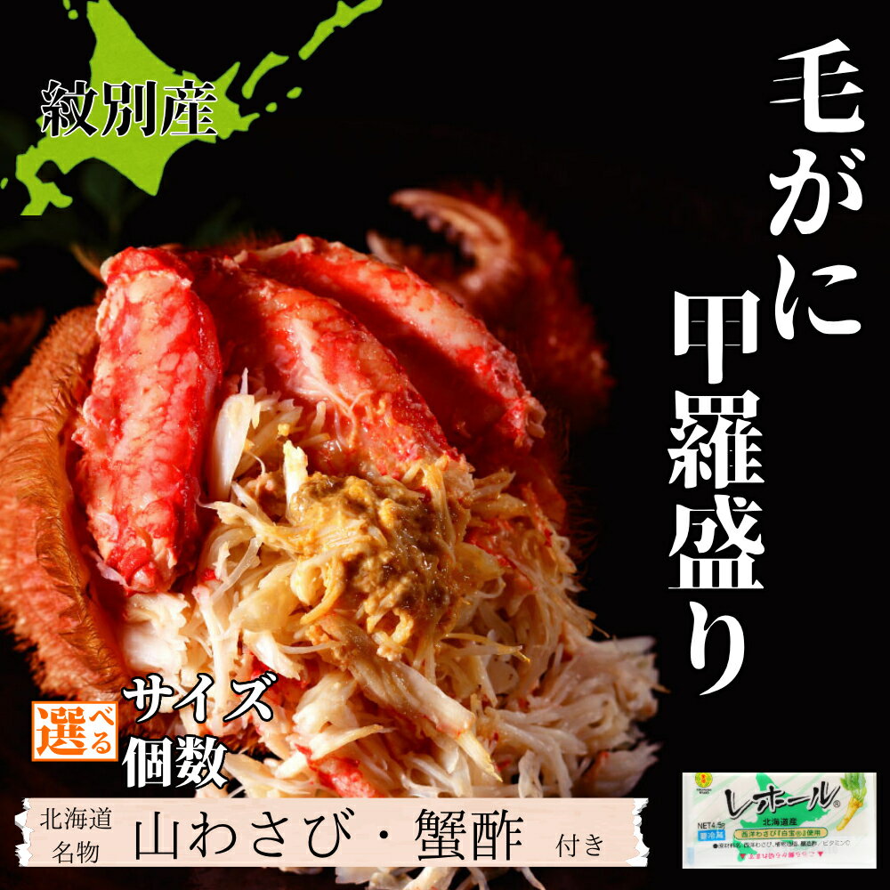 【ふるさと納税】毛がに 甲羅盛り | 選べる 無添加 高品質 毛蟹 毛ガニ かに カニ 蟹 甲羅盛 甲羅盛り かにみそ カニミソ 蟹味噌 グルメ プレゼント ギフト ふるさと納税 納税 北海道 紋別市