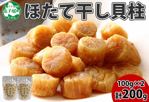 3410.ほたて 干し貝柱 ホタテ貝柱 帆立 貝柱 100g×2 計200g 小分け ホタテ ほたて貝柱 海鮮 おつまみ 酒の肴 出汁 送料無料 北海道 弟子屈町
