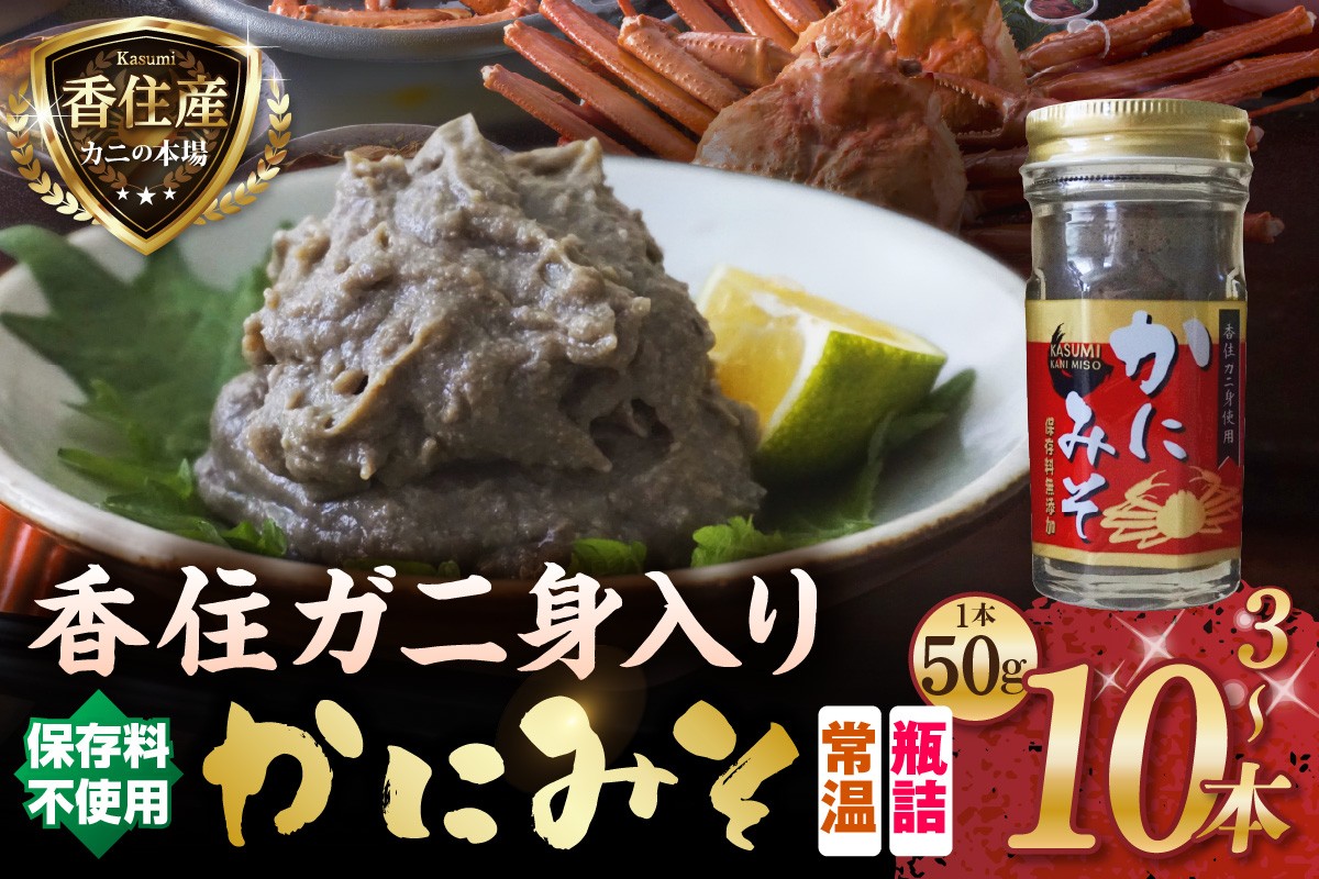 
                  《選べる内容量 3本・5本・10本》【香住ガニ身入り かにみそ 瓶詰タイプ 1本50g 保存料無添加 常温】 国産 かに カニ 蟹 香住ガニ 紅 べに ずわいがに ベニ ズワイガニ かに身 カニ身 カニ味噌 お酒 おつまみ おかず ごはん 大人気 ふるさと納税 返礼品 おすすめ 兵庫県 香美町 香住 日本海フーズ かに市場 KMS KKH 1万以下 07-P-1349798
                