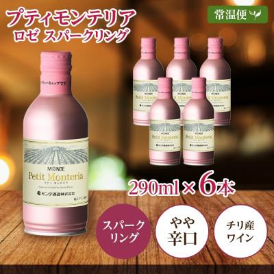 ふるさと納税 笛吹市 プティモンテリア ロゼスパークリング 290ml 6本入 モンデ酒造 山梨県 笛吹市 |  | 03
