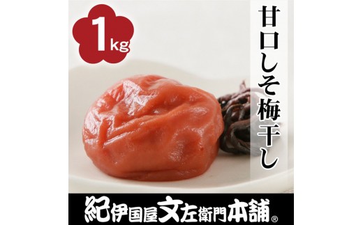 
                  甘口しそ梅干し1kg [2L～3L混合]ご家庭用 C級品 紀州南高梅 和歌山産 紀伊国屋文左衛門本舗  ［TC29］
                