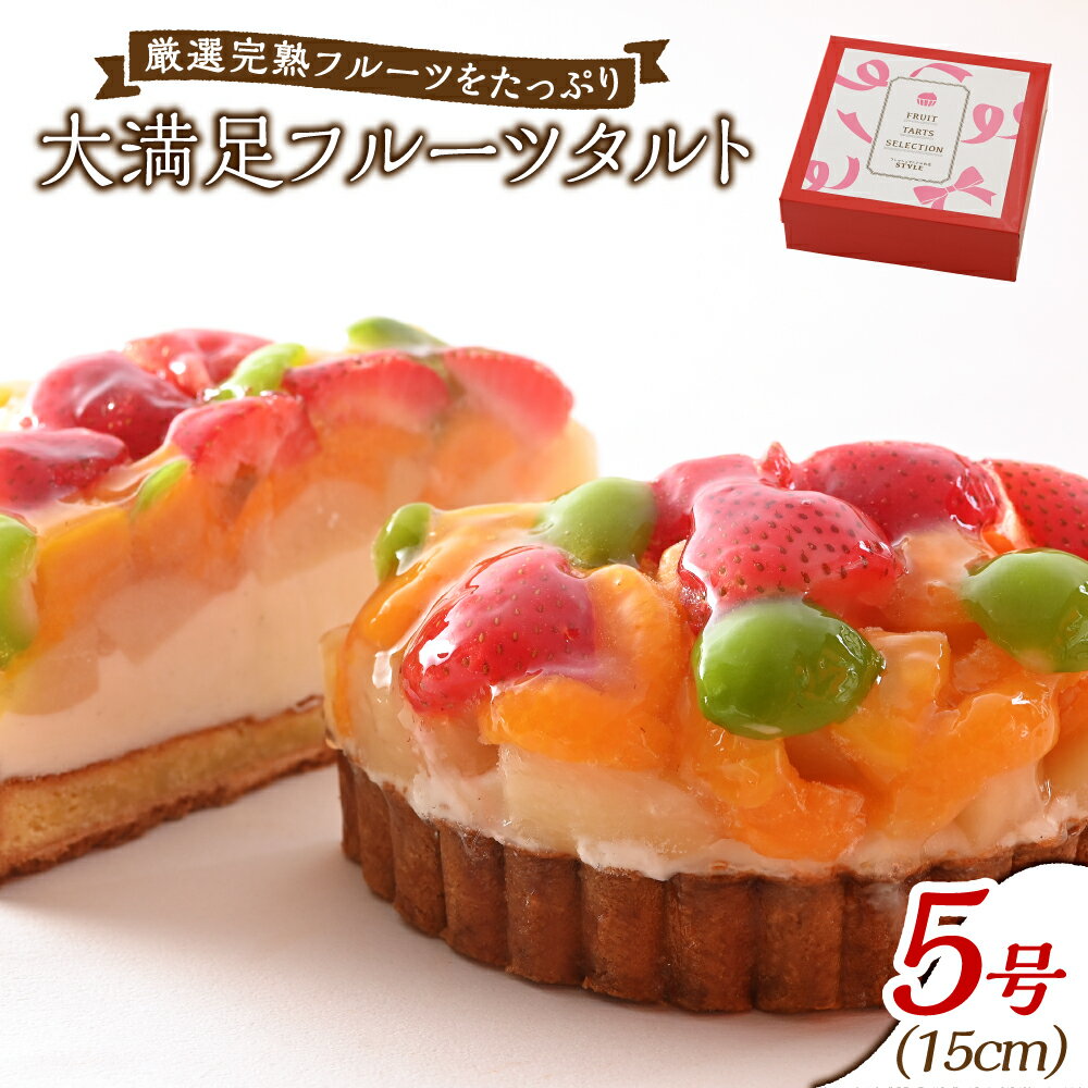 【ふるさと納税】フレッシュタルト 専門店 「STYLE」大満足フルーツタルト 5号【配達不可：離島】　 お菓子 スイーツ 洋菓子 冷凍 破格 ジャージー牛 マダガスカル産 バニラビーンズ 完熟 フルーツ いちご みかん 若桃 マンゴー 洋梨
