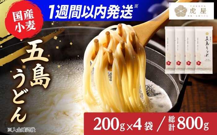 
                  【五島の自然塩で作った】 五島うどん  （200g×4袋） うどん 麺類 麺 めん 塩 ソルト 椿油 椿  スピード発送 最短発送【虎屋】 [RBA058]  
                