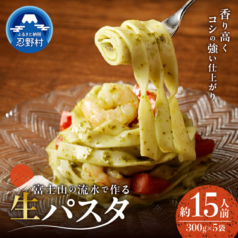 【ふるさと納税】 生麺 パスタ 約15人前 独自の製法 コシ 箱入り 茹で方説明書付き 麺類 お取り寄せ 冷凍保存可 贈答 ギフト お中元 お歳暮 国産 山梨県産 富士山の流水使用 送料無料 忍野村 山梨県 ※沖縄県、離島不可