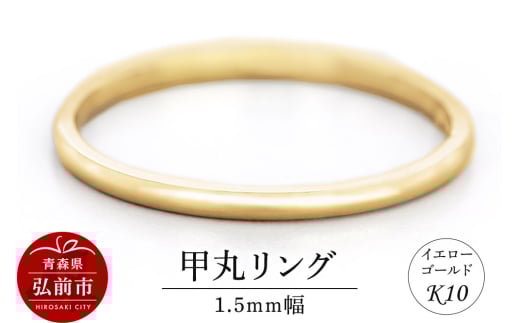 リング K10 イエローゴールド 甲丸 1.5mm幅