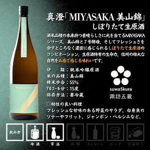 信州 諏訪五蔵 真澄 あらばしり MIYASAKA 舞姫 飲み比べ セット 1800ml 3本 「あらばしり樽酒」「MIYASAKA 美山錦しぼりたて生原酒」「翠露 雄町中汲み生酒」 地酒 プレゼント