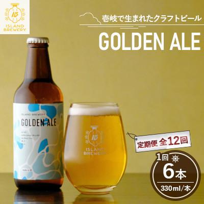 ふるさと納税 壱岐市 【毎月定期便】クラフトビール GOLDEN ALE 6本全12回