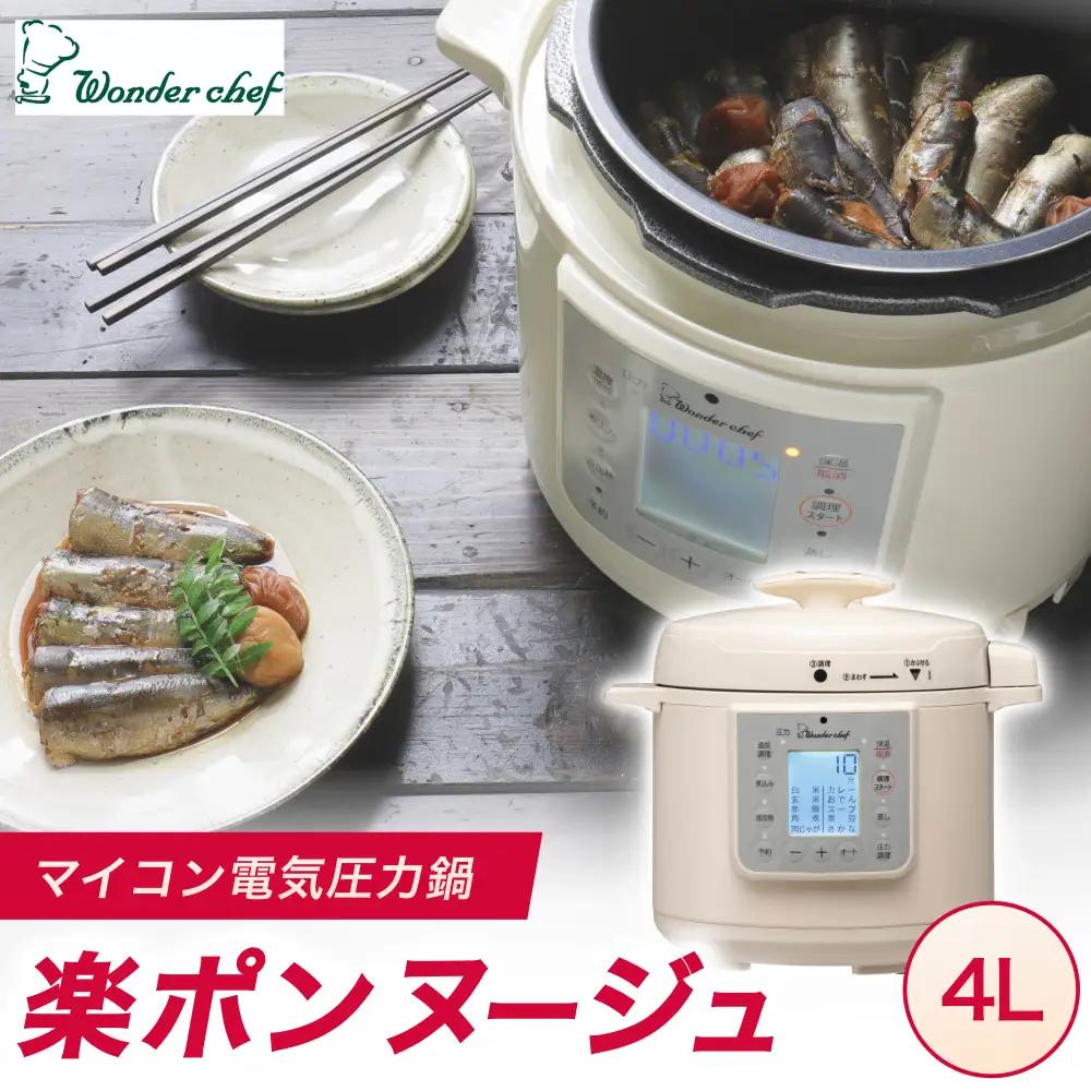 圧力鍋 マイコン電気圧力鍋 4.0L 楽ポン ヌージュ【wdcf0010A】