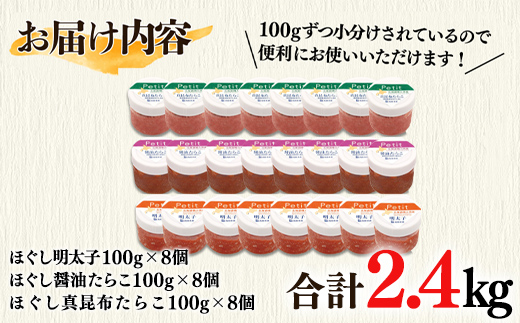【北海道産】小分けで便利！たらこ3種セット2.4kg  ほぐし明太子 ほぐし醤油たらこ ほぐし真昆布たらこ 