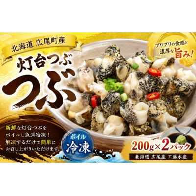 ふるさと納税 広尾町 冷凍ボイルつぶ200g×2パック【灯台つぶ　灯台ツブ　海産物　北海道産　簡単】(D0017)