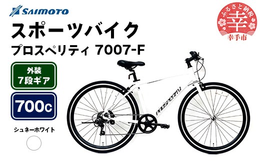 【サイモト自転車】プロスペリティ 7007 アルミクロス 700C 7段変速 シュネーホワイト - 7段ギア 700c クロスバイク アルミフレーム 埼玉県 幸手市【完全組立】