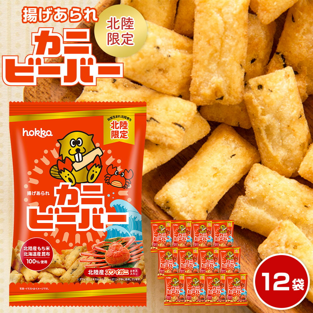 【ふるさと納税】 hokka 北陸製菓★ ビーバー カニ 12袋 | お菓子 菓子 あられ おやつ おかし お取り寄せ 取り寄せ おうち時間 おすすめ 美味しいお菓子 石川県金沢市 石川 特産品 名産品 人気 おすすめ 送料無料