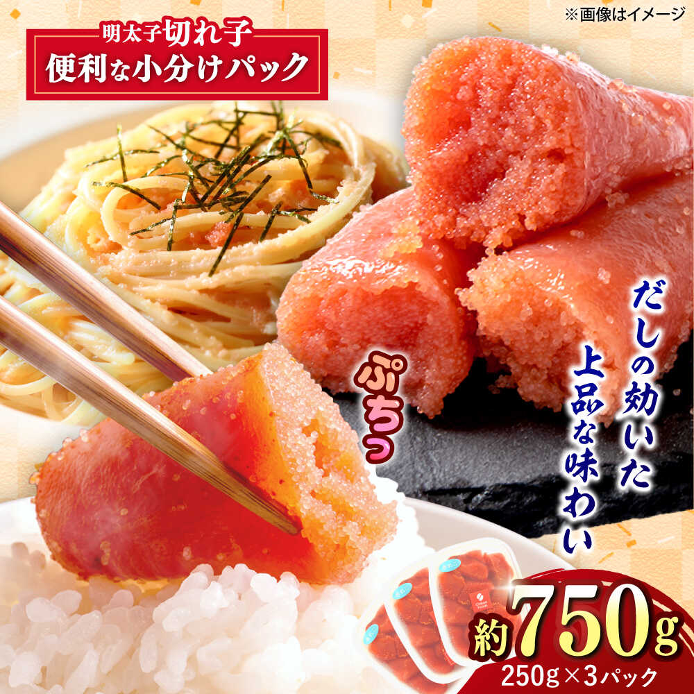 【ふるさと納税】辛子めんたいこ 切子 250g×3パック 吉富町/株式会社ちかえフーズ[BGBR006] 魚卵 明太子 切れ子 めんたいこ 小分け 冷凍 ご飯のお供 おつまみ 酒の肴 人気 便利 使いやすい おすすめ 美味しい 便利 お取り寄せ グルメ 福岡 家庭用 送料無料