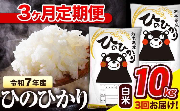 
            令和7年産 白米 【3ヶ月定期便】 ひのひかり 10kg《お申込み翌月から出荷》 熊本県産 白米 精米 氷川町 ひの 送料無料 ヒノヒカリ コメ 便利 ブランド米 お米 おこめ 熊本
          