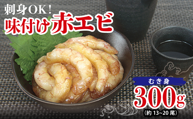 刺身OK！ 味付け 赤エビ 300g 約13〜20尾【下処理不要 殻なし 生食可 むき身 可食部のみ えび 海老 大阪 泉佐野 大阪府 泉佐野市】