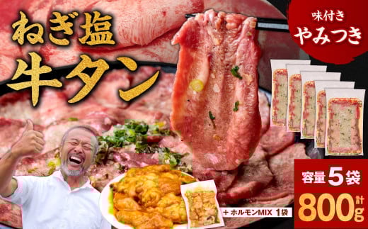 ねぎ塩牛タン800g＋ホルモンMIX300g 〈焼肉工房もく〉 牛肉 牛タン 牛たん 薄切り牛タン 焼肉 BBQ キャンプ アウトドア 焼くだけ 簡単調理 訳あり サイズ不揃い 小分け 人気 厳選 家計応援 期間限定 奈良県 奈良市 奈良 なら 13-033 