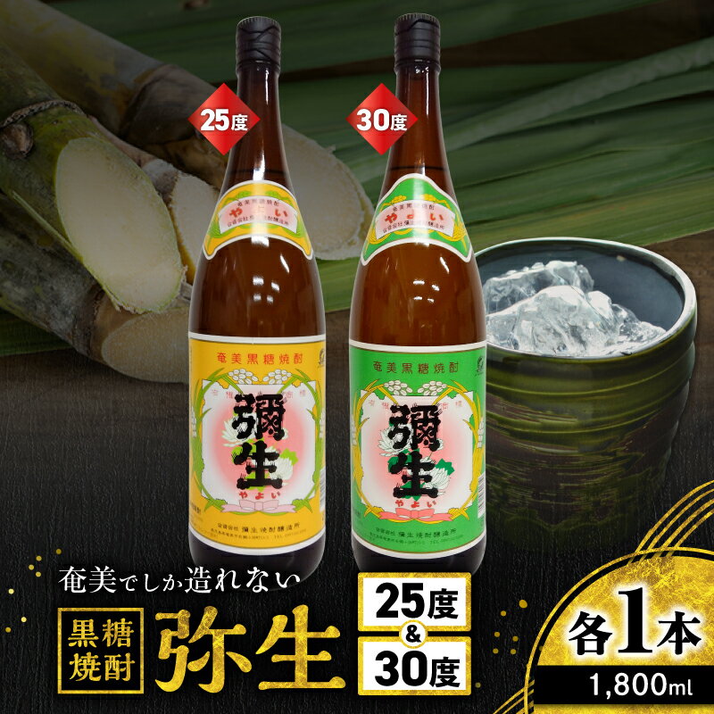 【ふるさと納税】 奄美でしか造れない黒糖焼酎 弥生 25度 1800ml ＆ 弥生 30度 1800ml 2本入 セット 黒糖焼酎 焼酎 酒 お酒 アルコール 黒糖 本格焼酎 飲み比べ のみくらべ 優等賞 金賞 受賞 ロック 川崎商店 鹿児島 奄美市 おすすめ ランキング プレゼント ギフト