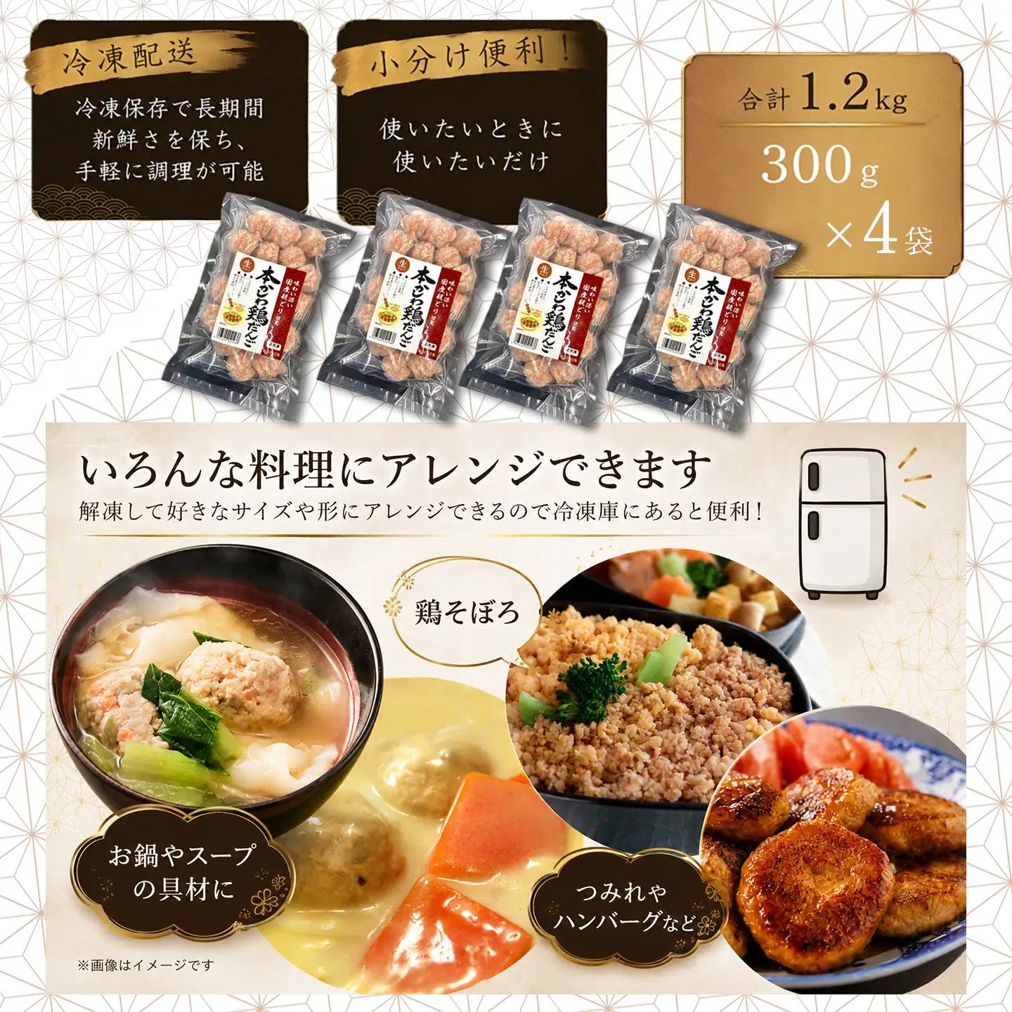 本かしわ鶏だんご 合計1.2kg（300g入り×4袋）　冷凍 生団子（加熱前） 鍋用