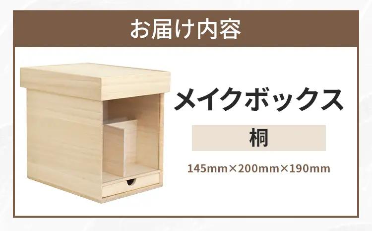 メイクボックス （桐）鏡付き メイクボックス 