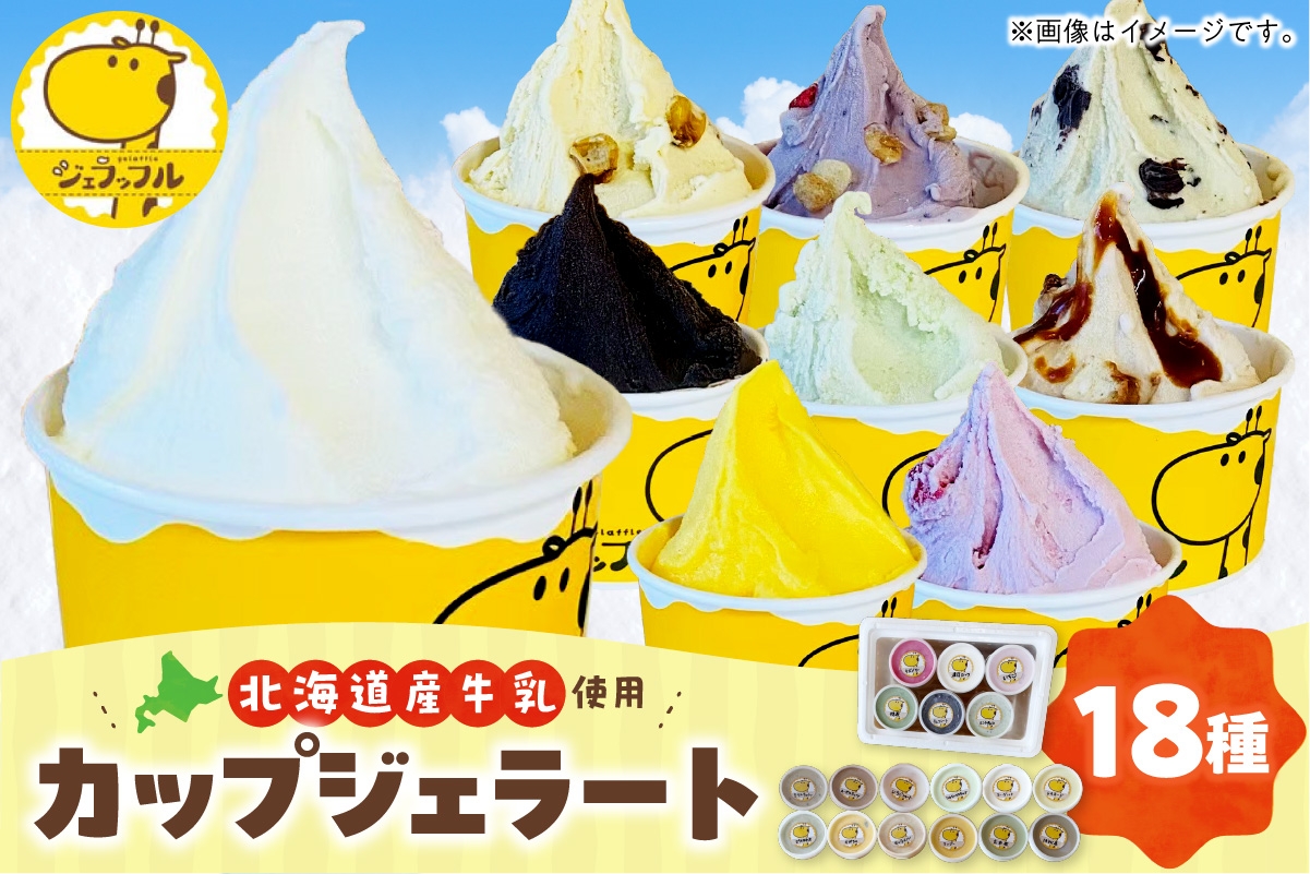 
            カップジェラートセット（18種類）
          