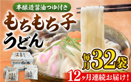 【全12回定期便】もちもち子 うどん 32食 [VAI045]うどん 麺