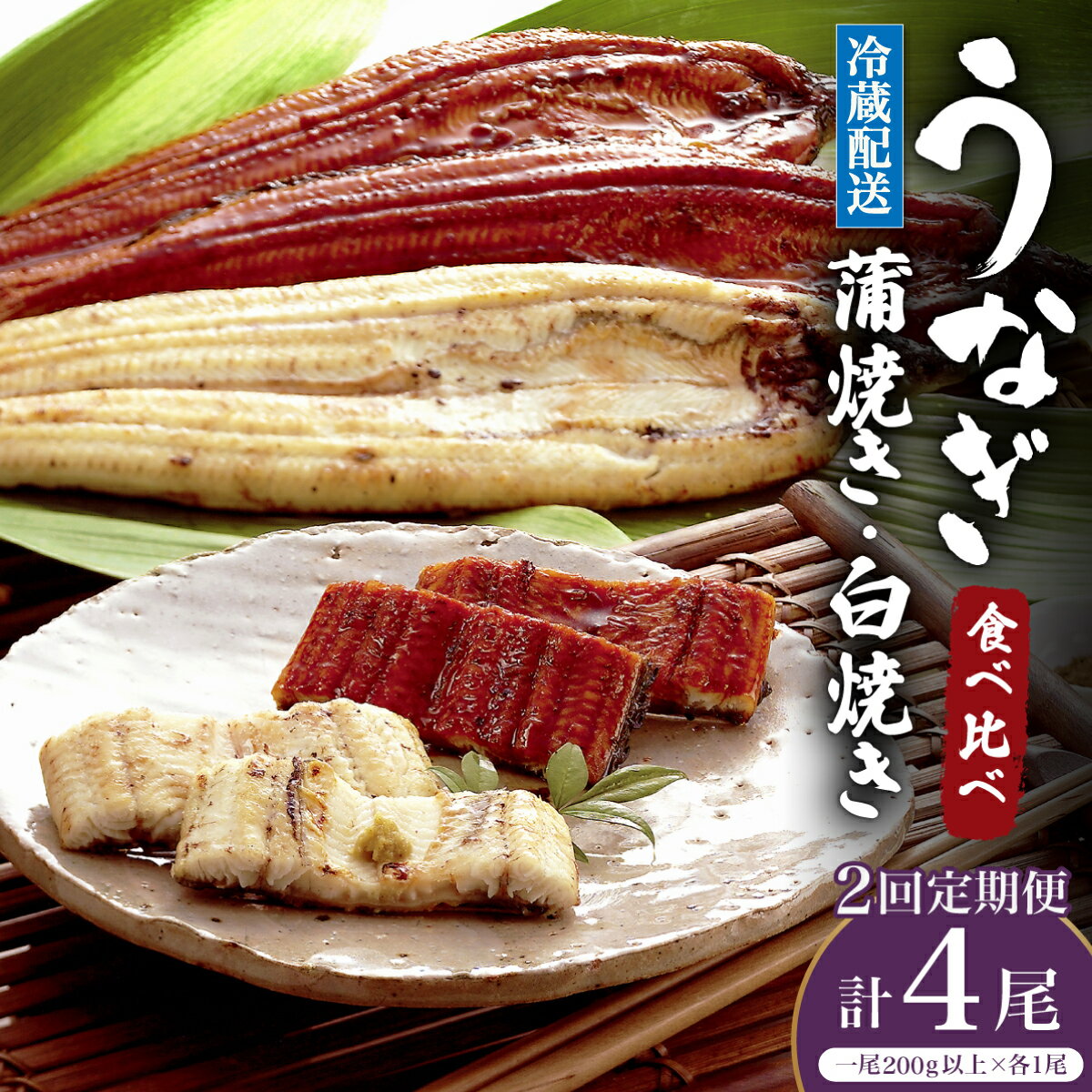 【ふるさと納税】＜選べる配送開始月／定期便・全2回＞ うなぎ 蒲焼き 白焼き 食べ比べセット 計800g (200g×各1尾×2回) 冷蔵／ ふるさと納税 鰻 うなぎ ウナギ 国産 冷蔵配送 蒲焼 蒲焼き 特選 肉厚 ギフト 贈り物 送料無料 たれ