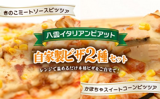 
                  北海道 ピアット自家製ピザ2種(かぼちゃスイートコーン、きのこミートソース)  ※沖縄・離島への配送不可
                