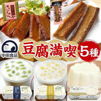 【ふるさと納税】豆腐満喫5種セット 豆腐プリン 枝豆ころころ つぶつぶとうきび とうふくん 北海道 帯広市【配送不可地域:離島】【1609047】