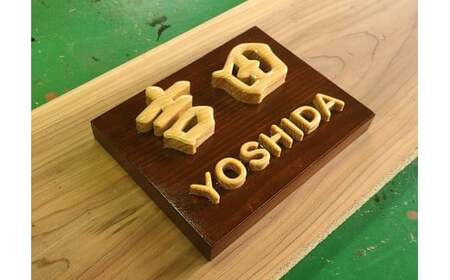  MATSU工房　木製　切文字表札 表札 切文字 手彫り 彫刻 高級感 ヒノキ ひのき インテリア 玄関 佐賀県 太良町 T24