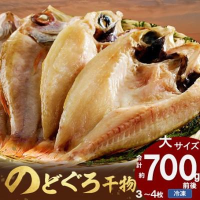 ふるさと納税 浜田市 山陰浜田産厳選のどぐろ干物 　3〜4枚　計700g前後 　風呂敷包装