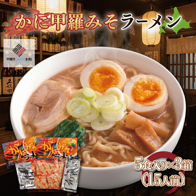 【ふるさと納税】 カニ甲羅みそラーメン5食入り×3箱(15人前) ふるさと納税 人気 おすすめ ランキング ラーメン らーめん カニ カニラーメン 味噌ラーメン みそラーメン 蟹ラーメン 蟹 拉麺北海道 美幌町