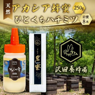 ふるさと納税 小坂町 天然十和田 アカシア蜂蜜 250g+TASTING HONEY ひとくちはちみつ 岩蜜 8本セット